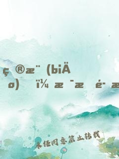 目標(biāo)！拯救魔族